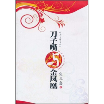 刀子嘴与金凤凰