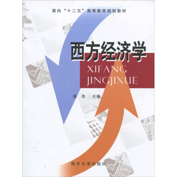 面向“十二五”高等教育规划教材：西方经济学