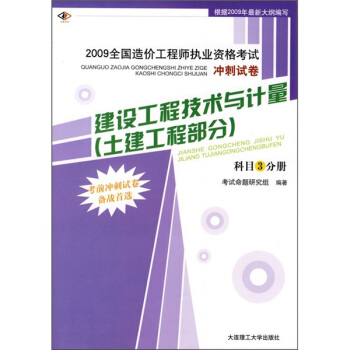 2009建设工程技术与计量（土建工程部分）（科目3分册）