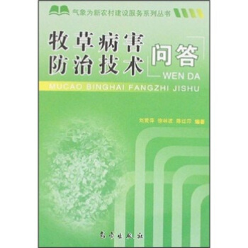 牧草病害防治技术问答