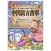 小笨熊典藏·送给孩子最值得珍藏的成长智慧书：中国寓言故事（附光盘1张）