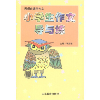 小学生作文导与练