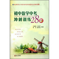 杭州育才中学中考冲刺强化训练秘籍：初中数学中考冲刺训练28套