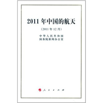 2011年中国的航天