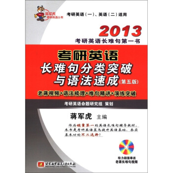 蒋军虎考研英语丛书：2013考研英语长难句分类突破与语法速成（第5版）（附光盘1张）