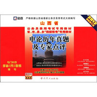 启政·山西省公务员录用考试专用教材：申论历年真题及专家点评（2012最新修订版）（附学习卡1张）