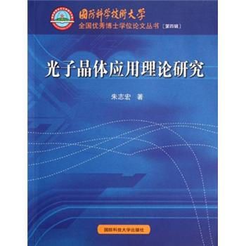 光子晶体应用理论研究
