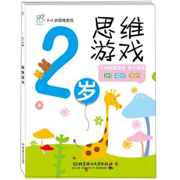 海润阳光·2-4岁思维游戏：2岁思维游戏