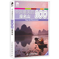 中国最美的100座名山