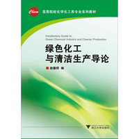 高等院校化学化工类专业系列教材：绿色化工与清洁生产导论