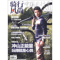 骑行风尚（2013年10月号·总第11期）