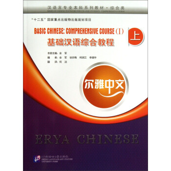 尔雅中文·汉语言专业本科系列教材·综合类：基础汉语综合教程（上）（附光盘及练习活页）