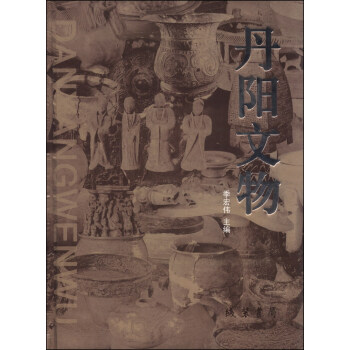 丹阳文物