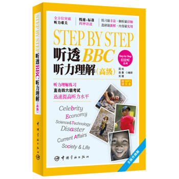 Step by Step轻松听系列：Step by Step 听透BBC 听力理解（高级　全新升级版）