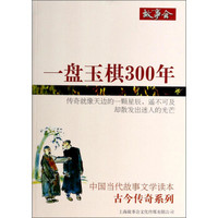 中国当代故事文学读本·古今传奇系列：一盘玉棋300年