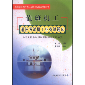 海船值班水手机工适任考试与评估丛书：值班机工适任考试机工业务试题库