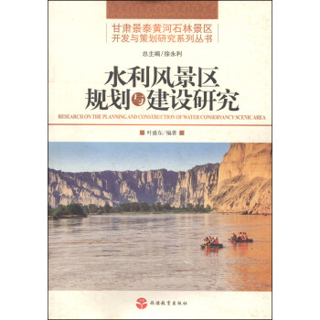 甘肃景泰黄河石林景区开发与策划研究系列丛书：水利风景区规划与建设研究
