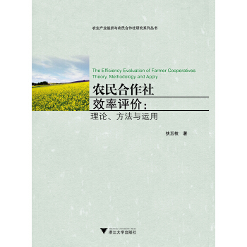 农民合作社效率评价：理论、方法与运用