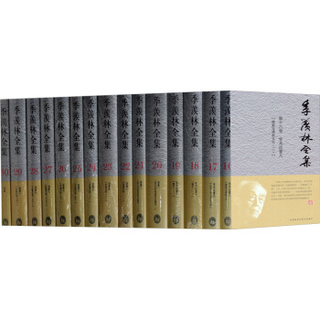 季羡林全集（下 套装16-30卷）