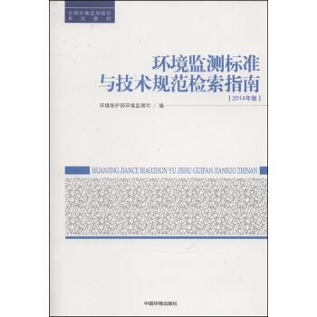 全国环境监测培训系列教材：环境监测标准与技术规范检索指南（2014年版）