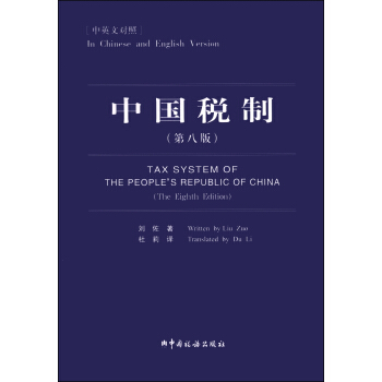 中国税制（中英文对照 第8版）