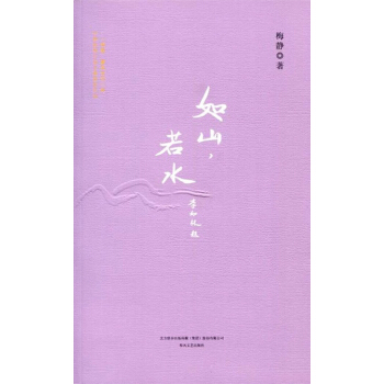 如山，若水