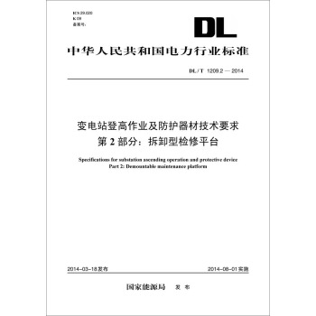 DL/T 1209.2-2014 变电站登高作业及防护器材技术要求·第2部分：拆卸型检修平台