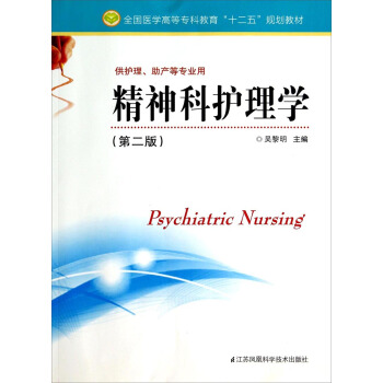 精神科护理学（供护理、助产等专业用 第二版）/全国医学高等专科教育“十二五”规划教材