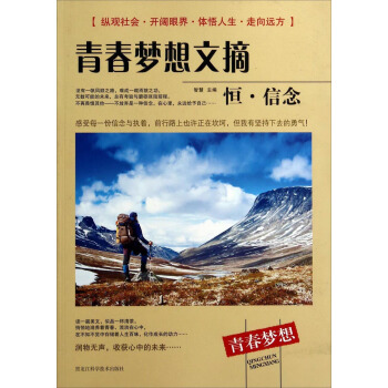 青春梦想文摘（恒·信念）
