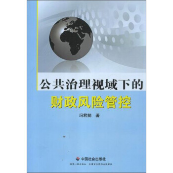 公共治理视域下的财政风险管控