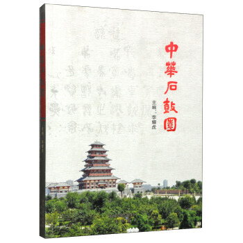 中华石豉园