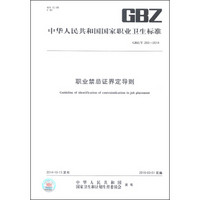 中华人民共和国国家职业卫生标准（GBZ/T 260-2014）：职业禁忌证界定导则