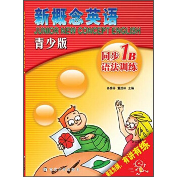 新概念英语青少版同步语法训练：1B