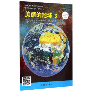 英语科普阅读系列·太阳系：美丽的地球2（小学中高年级至初1年级适用）