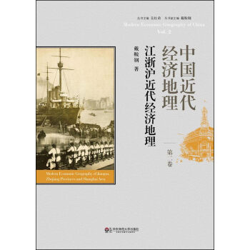 中国近代经济地理（第二卷）：江浙沪近代经济地理