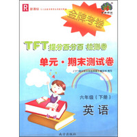 TFT提分百分百检测卷·单元·期末测试卷：英语（六年级下 R 新课标）