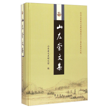 山左崇文集：纪念山东省文史研究馆成立六十周年馆员文选