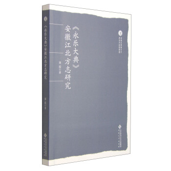 安徽大学徽文化传承与创新丛书：《永乐大典》安徽江北方志研究