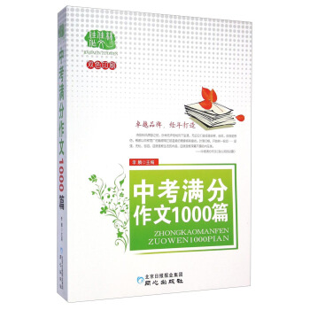 佳佳林作文：中考满分作文1000篇（双色印刷）