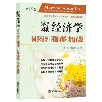 萨缪尔森宏观经济学：同步辅导·习题详解·考研真题（第19版）