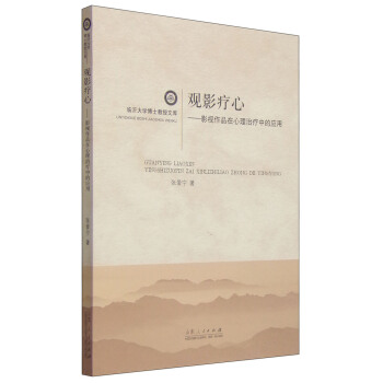 临沂大学博士教授文库·观影疗心：影视作品在心理治疗中的应用