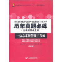 全国计算机技术与软件专业技术资格水平考试历年真题必练（含关键考点点评） 信息系统管理工程师（第2版）