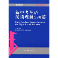 蓝皮英语系列：新中考英语阅读理解180篇（第2次修订）