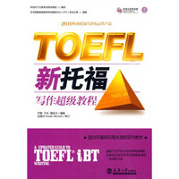 TOEFL新托福写作超级教程