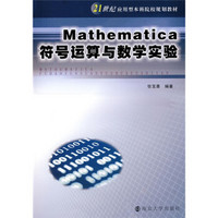 21世纪应用型本科院校规划教材：Mathematica符号运算与数学实验