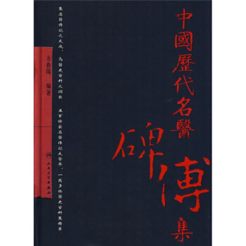 中国历代名医碑传集（繁体版）