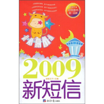 2009新短信