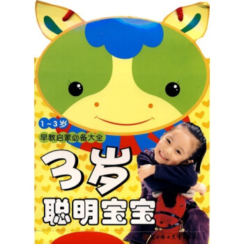 早教启蒙必备大全：三岁聪明宝宝 （1~3岁）