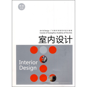 广州美术学院艺术设计教程：室内设计