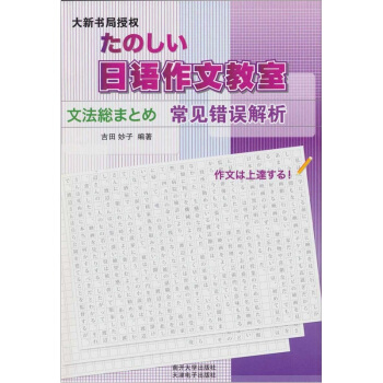 日语作文教室：常见错误解析